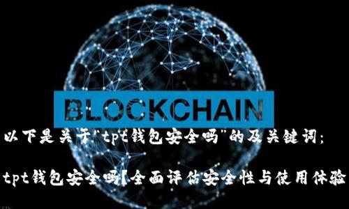 以下是关于“tpt钱包安全吗”的及关键词：

tpt钱包安全吗？全面评估安全性与使用体验