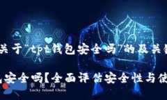 以下是关于“tpt钱包安全