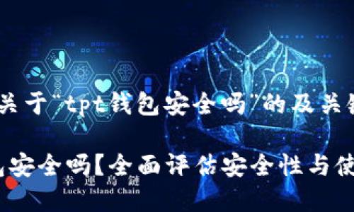 以下是关于“tpt钱包安全吗”的及关键词：

tpt钱包安全吗？全面评估安全性与使用体验