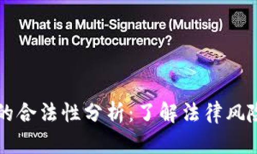 区块链钱包的合法性分析：了解法律风险与合规要求