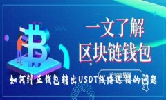 如何纠正钱包转出USDT线路