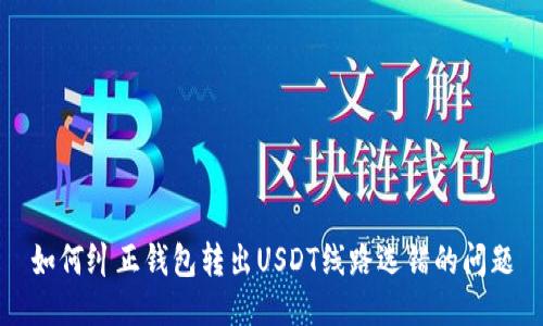 如何纠正钱包转出USDT线路选错的问题