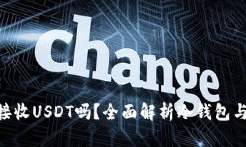 冷钱包可以接收USDT吗？全面解析冷钱包与USDT的关系