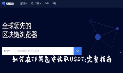 如何在TP钱包中收取USDT：完整指南