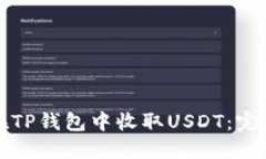 如何在TP钱包中收取USDT：