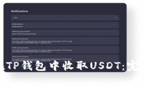 如何在TP钱包中收取USDT：完整指南