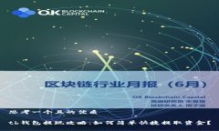 思考一个且的优质tb钱包提