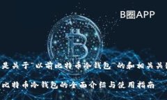 以下是关于“以前比特币