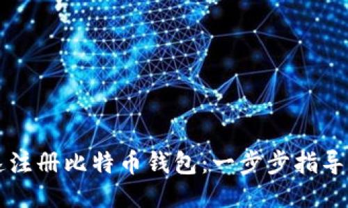 如何快速注册比特币钱包：一步步指导全民用户