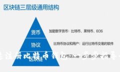 如何快速注册比特币钱包