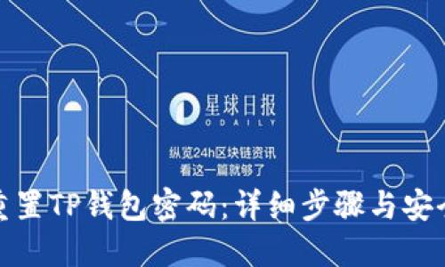 如何重置TP钱包密码：详细步骤与安全建议