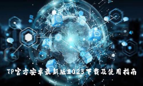 TP官方安卓最新版2025下载及使用指南