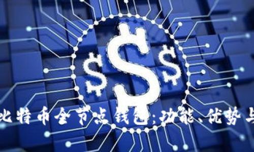 全面解析比特币全节点钱包：功能、优势与使用指南
