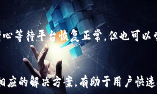   
tp钱包为什么金额不动？6个常见原因分析与解决办法

关键词  
tp钱包, 额度冻结, 钱包问题, 交易故障

引言  
随着数字资产的广泛应用，越来越多的用户开始使用tp钱包等数字钱包来管理自己的加密货币。然而，不少用户在使用tp钱包时可能会遇到“金额不动”的情况，这不仅会让他们感到困惑，还可能影响他们的交易决策和资产管理。本文将深入探讨tp钱包金额不动的原因，并提供相应的解决方案。

tp钱包金额不动的常见原因  
1. **网络问题**：用户在进行交易时，首先需要确保网络连接正常。如果网络中断或者延迟过高，会导致交易信息不能及时更新，从而造成钱包中金额不动。

2. **交易确认延迟**：加密货币交易通常需要经过区块链网络的确认。如果交易量大或者网络拥堵，交易确认可能会延迟，导致钱包中金额的状态没有及时更新。

3. **钱包的额度冻结**：某些情况下，钱包的某部分额度可能因安全审查而被冻结。这种冻结通常是出于保护用户的安全，防止欺诈或其他非法活动。

4. **软件Bug或故障**：与其他软件一样，tp钱包也可能存在一些bug。如果钱包软件出现故障，可能会导致金额没有及时更新的情况。

5. **用户操作失误**：用户在进行交易时，由于操作不当，可能会导致金额没有改变。例如，发送和接收地址错误，或输入错了金额等。

6. **平台问题**：有时，tp钱包的服务端可能出现了问题。例如，服务器维护或系统故障，都会影响钱包的功能使得金额不动。

如何解决tp钱包金额不动的问题  
在知晓可能导致tp钱包金额不动的原因后，用户可以有针对性地采取措施解决这些问题。以下是一些应对策略：

问题一：网络问题  
如果你发现自己的tp钱包金额不动，首先检查网络连接。有时，简单的重启路由器或切换网络连接（例如，使用Wi-Fi或移动数据）可以解决问题。如果条件允许，可以尝试使用其他设备登录钱包，看看金额是否能正常显示。

问题二：交易确认延迟  
在遇到交易确认延迟时，用户可以通过查看区块链浏览器来确认交易的状态。输入你的交易哈希值，检查该交易目前是否在网络中。如果已经确认，但是钱包中金额仍然不动，考虑联系客服以获取更多信息。

问题三：额度冻结  
如果怀疑tp钱包中的金额被冻结，建议联系钱包的官方客服了解具体情况，并询问解除冻结的步骤。在此期间，保持警觉，避免进行高风险交易。

问题四：软件Bug或故障  
在软甲出现问题的情况下，首先检查是否有可用的更新包。及时更新钱包软件可能会解决很多bug。如果问题依然存在，可以考虑重装应用程序，并确保在应用商店下载官方版本。

问题五：用户操作失误  
当怀疑是用户操作问题导致金额不动时，回顾自己的操作步骤非常重要。确认发送的地址和金额是否输入正确，必要时可以对照记录来检查。此外，建议在进行交易前备份钱包，保存好助记词。

问题六：平台问题  
如果确认不仅仅是你的钱包出现问题，用户可以查询tp钱包的官方网站或社交媒体了解是否有系统故障或维护通知。在此期间，耐心等待平台恢复正常，但也可以尝试通过其他数字钱包进行交易。

总结  
tp钱包作为一种数字资产管理工具，为用户提供了便利，但在使用过程中也可能遇到一些问题，如金额不动。了解这些常见问题和相应的解决方案，有助于用户快速处理，并保障数字资产的安全。在遇到无法解决的问题时，及时联系官方客服总是一个可靠的选择。