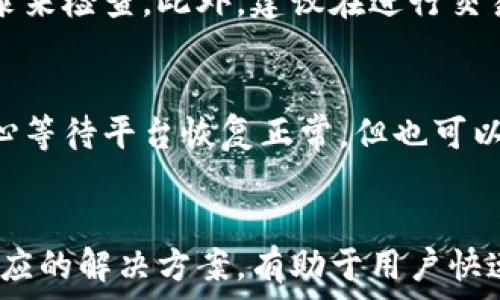  
tp钱包为什么金额不动？6个常见原因分析与解决办法

关键词  
tp钱包, 额度冻结, 钱包问题, 交易故障

引言  
随着数字资产的广泛应用，越来越多的用户开始使用tp钱包等数字钱包来管理自己的加密货币。然而，不少用户在使用tp钱包时可能会遇到“金额不动”的情况，这不仅会让他们感到困惑，还可能影响他们的交易决策和资产管理。本文将深入探讨tp钱包金额不动的原因，并提供相应的解决方案。

tp钱包金额不动的常见原因  
1. **网络问题**：用户在进行交易时，首先需要确保网络连接正常。如果网络中断或者延迟过高，会导致交易信息不能及时更新，从而造成钱包中金额不动。

2. **交易确认延迟**：加密货币交易通常需要经过区块链网络的确认。如果交易量大或者网络拥堵，交易确认可能会延迟，导致钱包中金额的状态没有及时更新。

3. **钱包的额度冻结**：某些情况下，钱包的某部分额度可能因安全审查而被冻结。这种冻结通常是出于保护用户的安全，防止欺诈或其他非法活动。

4. **软件Bug或故障**：与其他软件一样，tp钱包也可能存在一些bug。如果钱包软件出现故障，可能会导致金额没有及时更新的情况。

5. **用户操作失误**：用户在进行交易时，由于操作不当，可能会导致金额没有改变。例如，发送和接收地址错误，或输入错了金额等。

6. **平台问题**：有时，tp钱包的服务端可能出现了问题。例如，服务器维护或系统故障，都会影响钱包的功能使得金额不动。

如何解决tp钱包金额不动的问题  
在知晓可能导致tp钱包金额不动的原因后，用户可以有针对性地采取措施解决这些问题。以下是一些应对策略：

问题一：网络问题  
如果你发现自己的tp钱包金额不动，首先检查网络连接。有时，简单的重启路由器或切换网络连接（例如，使用Wi-Fi或移动数据）可以解决问题。如果条件允许，可以尝试使用其他设备登录钱包，看看金额是否能正常显示。

问题二：交易确认延迟  
在遇到交易确认延迟时，用户可以通过查看区块链浏览器来确认交易的状态。输入你的交易哈希值，检查该交易目前是否在网络中。如果已经确认，但是钱包中金额仍然不动，考虑联系客服以获取更多信息。

问题三：额度冻结  
如果怀疑tp钱包中的金额被冻结，建议联系钱包的官方客服了解具体情况，并询问解除冻结的步骤。在此期间，保持警觉，避免进行高风险交易。

问题四：软件Bug或故障  
在软甲出现问题的情况下，首先检查是否有可用的更新包。及时更新钱包软件可能会解决很多bug。如果问题依然存在，可以考虑重装应用程序，并确保在应用商店下载官方版本。

问题五：用户操作失误  
当怀疑是用户操作问题导致金额不动时，回顾自己的操作步骤非常重要。确认发送的地址和金额是否输入正确，必要时可以对照记录来检查。此外，建议在进行交易前备份钱包，保存好助记词。

问题六：平台问题  
如果确认不仅仅是你的钱包出现问题，用户可以查询tp钱包的官方网站或社交媒体了解是否有系统故障或维护通知。在此期间，耐心等待平台恢复正常，但也可以尝试通过其他数字钱包进行交易。

总结  
tp钱包作为一种数字资产管理工具，为用户提供了便利，但在使用过程中也可能遇到一些问题，如金额不动。了解这些常见问题和相应的解决方案，有助于用户快速处理，并保障数字资产的安全。在遇到无法解决的问题时，及时联系官方客服总是一个可靠的选择。