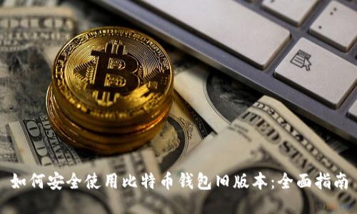 如何安全使用比特币钱包旧版本：全面指南