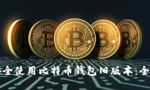 如何安全使用比特币钱包旧版本：全面指南