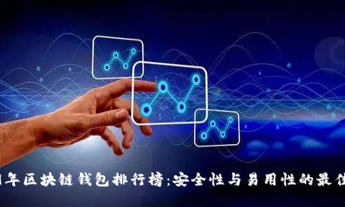 2019年区块链钱包排行榜：安全性与易用性的最佳选择