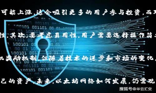   2023年以太坊矿池与钱包减半解析：影响与应对策略 / 

 guanjianci 以太坊矿池,以太坊钱包,以太坊减半,以太坊挖矿 /guanjianci 

引言
随着加密货币市场的持续发展，以太坊（Ethereum）作为第二大加密资产，越来越受到投资者的关注。尤其是在矿池与钱包的减半事件发生时，投资者们更是急切想要了解其影响和应对策略。本文将深入探讨2023年以太坊矿池与钱包减半的影响、应对策略以及相关常见问题。

矿池与钱包的基本概念
在深入分析之前，首先需要了解以太坊矿池和钱包的基本概念。以太坊矿池是由多个矿工组成的集体挖矿团队，大家共同工作以提高挖矿成功的机会。在矿池中，矿工们共享算力、收益，并根据贡献公平分配收益。相对而言，以太坊钱包是存储以太币（ETH）和其他代币的数字账本，能够发送、接收资产，并查看余额。

减半的概念与背景
减半是在区块链领域中常见的一个术语，尤其在比特币的背景下最为人熟知。在矿业中，减半指的是挖矿奖励减半的事件，即矿工获得的区块奖励会减少一半。对于以太坊而言，虽然其减半机制与比特币存在差异，但其影响却同样深远。

以太坊矿池减半的影响
以太坊矿池的减半直接影响矿工的收益。减半后，矿工们可能会面临收益下降的局面，这将影响矿工们的挖矿积极性和矿池的运作。由于以太坊的减半与区块链的整体生态系统相关，因此其影响不仅局限于个别矿工，也可能对整个网络的哈希率、手续费和交易确认速度产生影响。

以太坊钱包减半的影响
以太坊钱包减半则影响着用户的持币策略。由于区块奖励减少，市场上的以太坊供给将相对减少，理论上这会导致ETH价格的上涨。然而，减半后，用户可能需要重新考虑自己的长期和短期持币策略，特别是在面对市场的不确定性时。对于投资者来说，减半所引发的市场波动需要引起高度关注。

减半后的应对策略
面对以太坊矿池与钱包的减半，投资者和矿工们需要制定有效的应对策略。矿工可以通过挖矿硬件和软件、加入更高效的矿池、降低电力成本来提升挖矿效率。同时，用户在持币策略上需要更加灵活，及时调整投资组合，积极应对市场变化，为自己的资产增值提供保障。

常见问题解答
在了解了以太坊矿池与钱包的基本概念和减半的影响后，接下来我们将解答六个常见问题，帮助读者进一步提升对矿池与钱包减半的认识。

问题一：以太坊减半是什么？
以太坊减半指的是以太坊网络每当达到一定的区块高度时，矿工的区块奖励将减半的事件。这一机制旨在控制以太坊的供给，最终实现以太坊的通货紧缩。减半通常意味着矿工的收入减少，可能对整个网络的运作和投资者的信心产生波动。

问题二：减半对以太坊价格有何影响？
减半往往会引发市场对以太坊未来价值的重新评估。通常情况下，减半会引发价格上涨，因为供应减少而需求保持不变，形成供需不平衡。然而，价格变动还受到多重因素的影响，如市场情绪、外部经济因素等。因此，虽然历史经验表明减半后价格可能上涨，但并不一定代表每次减半都会产生同样的结果。

问题三：作为矿工，我该如何应对减半？
矿工在面对减半时可以采取多种策略来应对。首先，可以评估自身的挖矿设备和电力成本，在保证收益的前提下运营效率。另外，矿工还可以考虑加入更强大或更有效的矿池，提升挖矿的算力。此外，一些矿工可能选择积极进行市场交易，在价格波动中寻找获利机会。总之，灵活调整是应对减半的重要策略。

问题四：减半对普通用户有什么影响？
虽然普通用户可能不会直接参与挖矿，但减半对他们的持币策略和投资决策都是有影响的。随着减半的到来，市场供给收紧，ETH价格可能上涨，这会吸引更多的用户参与投资。而对于一些持币者来说，可能需要重新评估持有时间，选择合适的时机进行交易，以实现资产增值。

问题五：我该如何选择合适的以太坊钱包？
选择合适的以太坊钱包对于用户非常重要。首先，需要考虑安全性，一般而言，硬件钱包相对更安全，而软件钱包则提供了更大的便利性。其次，要考虑易用性，用户需要选择操作简单且界面友好的钱包。此外，某些钱包可能还提供额外的功能，如交易、质押等，用户可根据自己的需求进行选择。

问题六：将来以太坊还会继续减半吗？
以太坊的未来涉及到多个技术和经济机制的发展，能否继续减半还取决于其生态系统的设计和发展方向。虽然当前以太坊采用了随机奖励机制，但随着技术的进步和市场的变化，未来也可能会采取不同的路径。因此，用户和矿工需要时刻关注以太坊网络的更新和变化，以便及时做出应对。

总结
以太坊的矿池和钱包减半是一个重要的事件，影响着矿工与用户的决策。深入了解减半的背景和影响，可以帮助投资者更好地管理自己的资产。未来，以太坊网络如何发展，仍需观察其举措和市场反应。在此过程中，灵活的应对策略和及时的信息获取，将是投资成功的关键。
