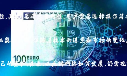   2023年以太坊矿池与钱包减半解析：影响与应对策略 / 

 guanjianci 以太坊矿池,以太坊钱包,以太坊减半,以太坊挖矿 /guanjianci 

引言
随着加密货币市场的持续发展，以太坊（Ethereum）作为第二大加密资产，越来越受到投资者的关注。尤其是在矿池与钱包的减半事件发生时，投资者们更是急切想要了解其影响和应对策略。本文将深入探讨2023年以太坊矿池与钱包减半的影响、应对策略以及相关常见问题。

矿池与钱包的基本概念
在深入分析之前，首先需要了解以太坊矿池和钱包的基本概念。以太坊矿池是由多个矿工组成的集体挖矿团队，大家共同工作以提高挖矿成功的机会。在矿池中，矿工们共享算力、收益，并根据贡献公平分配收益。相对而言，以太坊钱包是存储以太币（ETH）和其他代币的数字账本，能够发送、接收资产，并查看余额。

减半的概念与背景
减半是在区块链领域中常见的一个术语，尤其在比特币的背景下最为人熟知。在矿业中，减半指的是挖矿奖励减半的事件，即矿工获得的区块奖励会减少一半。对于以太坊而言，虽然其减半机制与比特币存在差异，但其影响却同样深远。

以太坊矿池减半的影响
以太坊矿池的减半直接影响矿工的收益。减半后，矿工们可能会面临收益下降的局面，这将影响矿工们的挖矿积极性和矿池的运作。由于以太坊的减半与区块链的整体生态系统相关，因此其影响不仅局限于个别矿工，也可能对整个网络的哈希率、手续费和交易确认速度产生影响。

以太坊钱包减半的影响
以太坊钱包减半则影响着用户的持币策略。由于区块奖励减少，市场上的以太坊供给将相对减少，理论上这会导致ETH价格的上涨。然而，减半后，用户可能需要重新考虑自己的长期和短期持币策略，特别是在面对市场的不确定性时。对于投资者来说，减半所引发的市场波动需要引起高度关注。

减半后的应对策略
面对以太坊矿池与钱包的减半，投资者和矿工们需要制定有效的应对策略。矿工可以通过挖矿硬件和软件、加入更高效的矿池、降低电力成本来提升挖矿效率。同时，用户在持币策略上需要更加灵活，及时调整投资组合，积极应对市场变化，为自己的资产增值提供保障。

常见问题解答
在了解了以太坊矿池与钱包的基本概念和减半的影响后，接下来我们将解答六个常见问题，帮助读者进一步提升对矿池与钱包减半的认识。

问题一：以太坊减半是什么？
以太坊减半指的是以太坊网络每当达到一定的区块高度时，矿工的区块奖励将减半的事件。这一机制旨在控制以太坊的供给，最终实现以太坊的通货紧缩。减半通常意味着矿工的收入减少，可能对整个网络的运作和投资者的信心产生波动。

问题二：减半对以太坊价格有何影响？
减半往往会引发市场对以太坊未来价值的重新评估。通常情况下，减半会引发价格上涨，因为供应减少而需求保持不变，形成供需不平衡。然而，价格变动还受到多重因素的影响，如市场情绪、外部经济因素等。因此，虽然历史经验表明减半后价格可能上涨，但并不一定代表每次减半都会产生同样的结果。

问题三：作为矿工，我该如何应对减半？
矿工在面对减半时可以采取多种策略来应对。首先，可以评估自身的挖矿设备和电力成本，在保证收益的前提下运营效率。另外，矿工还可以考虑加入更强大或更有效的矿池，提升挖矿的算力。此外，一些矿工可能选择积极进行市场交易，在价格波动中寻找获利机会。总之，灵活调整是应对减半的重要策略。

问题四：减半对普通用户有什么影响？
虽然普通用户可能不会直接参与挖矿，但减半对他们的持币策略和投资决策都是有影响的。随着减半的到来，市场供给收紧，ETH价格可能上涨，这会吸引更多的用户参与投资。而对于一些持币者来说，可能需要重新评估持有时间，选择合适的时机进行交易，以实现资产增值。

问题五：我该如何选择合适的以太坊钱包？
选择合适的以太坊钱包对于用户非常重要。首先，需要考虑安全性，一般而言，硬件钱包相对更安全，而软件钱包则提供了更大的便利性。其次，要考虑易用性，用户需要选择操作简单且界面友好的钱包。此外，某些钱包可能还提供额外的功能，如交易、质押等，用户可根据自己的需求进行选择。

问题六：将来以太坊还会继续减半吗？
以太坊的未来涉及到多个技术和经济机制的发展，能否继续减半还取决于其生态系统的设计和发展方向。虽然当前以太坊采用了随机奖励机制，但随着技术的进步和市场的变化，未来也可能会采取不同的路径。因此，用户和矿工需要时刻关注以太坊网络的更新和变化，以便及时做出应对。

总结
以太坊的矿池和钱包减半是一个重要的事件，影响着矿工与用户的决策。深入了解减半的背景和影响，可以帮助投资者更好地管理自己的资产。未来，以太坊网络如何发展，仍需观察其举措和市场反应。在此过程中，灵活的应对策略和及时的信息获取，将是投资成功的关键。