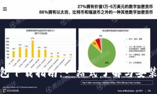 TP钱包下载指南：一站式了解与安装步骤