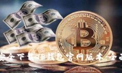 如何安全下载TP钱包官网版