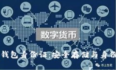 比特币数字钱包身份证：