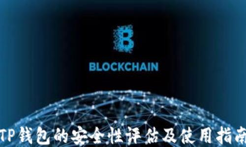 
TP钱包的安全性评估及使用指南