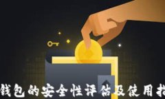 TP钱包的安全性评估及使用