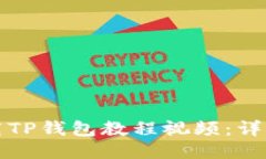 如何轻松下载TP钱包教程视