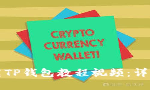 如何轻松下载TP钱包教程视频：详细指南与技巧