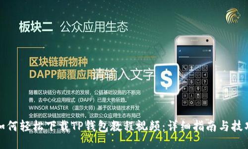 如何轻松下载TP钱包教程视频：详细指南与技巧