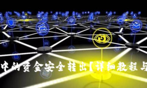 如何将TP钱包中的资金安全转出？详细教程与常见问题解答