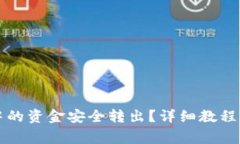 如何将TP钱包中的资金安全
