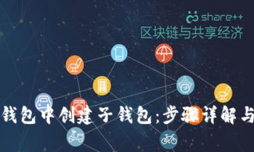 如何在TP钱包中创建子钱包：步骤详解与常见问题