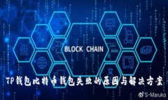 TP钱包比特币钱包失败的原
