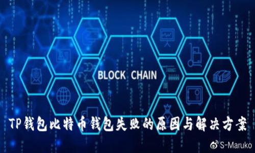 TP钱包比特币钱包失败的原因与解决方案