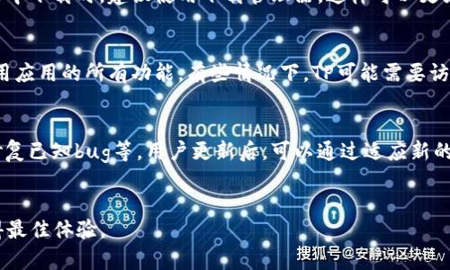   如何安装TP官方安卓最新版本/  
 guanjianci TP, 安卓, 最新版本, 安装/ guanjianci 

引言
在众多的应用程序中，TP（通常指某个特定的工具或软件）以其便捷的功能和用户友好的界面而受到广泛关注。随着科技的发展，TP也在不断更新，以适应用户的需求和市场的变化。本文将详细介绍如何安装TP的官方安卓最新版本，并解答一些用户在安装过程中可能遇到的问题。

第一部分：TP官方安卓最新版本的获取
首先，要安装TP的官方安卓最新版本，用户需要从可信赖的来源获取该应用程序。最常见的方式是通过Google Play商店进行下载和安装。用户只需在搜索框中输入“TP”即可找到该应用程序。如果在Google Play中找不到该应用程序，用户还可以访问TP的官方网站，通常在网站上会提供最新版本的APK文件供下载。

第二部分：安装TP安卓应用的步骤
1. **下载APK文件**：如果选择从TP的官方网站下载APK文件，请确保选择与自己设备兼容的版本。
2. **启用未知来源**：在安装APK文件之前，需要确保设备的设置中允许安装来自未知来源的应用。用户可以前往“设置”“安全性”“未知来源”，并打开此选项。
3. **安装应用程序**：找到下载的APK文件，点击进行安装。根据屏幕上的提示进行操作，完成安装。
4. **更新应用**：安装完成后，用户可以打开TP应用，通常会在应用内提示更新版本。按照指示进行更新，以确保使用最新功能和修复的bug。

第三部分：安装TP时常见问题解答
在安装TP的过程中，用户可能会遇到一些常见问题。以下是6个相关问题的详细解答：

问题一：可以在不同型号的安卓设备上安装TP吗？
是的，TP应用程序旨在兼容多种安卓设备，不过某些特定型号或版本的安卓可能会出现兼容性问题。在下载和安装之前，建议检查TP的官网或Google Play商店页面提供的系统要求。通常，最新版本的TP需要Android 5.0及以上版本，用户若使用较老的设备，可能无法顺利运行TP。此外，不同品牌的安卓设备可能在硬件配置和软件上有所不同，这也是影响应用的流畅性和稳定性的一个因素。

问题二：安装TP后应用无法正常启动，怎么办？
如果安装完TP后，打开应用时遇到问题，如崩溃或无法加载，用户可以尝试以下方法：首先，确保设备上没有安装旧版本的TP，若有，请先卸载旧版。其次，检查是否有可用的系统更新，有时候，操作系统的更新会影响应用的兼容性。还可以尝试清除应用的缓存和数据，方法是前往“设置”“应用管理”选择TP“存储”“清除缓存/清除数据”。如果问题依然存在，可以考虑重新安装TP。

问题三：如何在安装TP之前备份我的数据？
安装TP的前，尤其是更新版本时，备份用户数据是非常重要的。用户可以通过设备自带的备份功能，或者使用第三方应用程序（如Google Drive、Dropbox等）进行备份。具体步骤包括访问“设置”“备份与重置”，确保启用备份功能。对于TP中存储的数据，有时应用本身也会提供导出数据的功能，用户在安装新版本之前，可以利用此功能来保存重要数据。牢记定期备份以防数据丢失。

问题四：为什么TP在下载中断或速度缓慢？
下载APk文件时，如果遇到中断或速度缓慢，可能有几个原因。首先，网络连接不稳定、信号差可能会导致下载中断。建议切换至更稳定的Wi-Fi网络或尝试重新连接。在浏览器中下载时，建议使用下载管理器，这样可以更好地控制和恢复下载。此外，有时服务器的流量过大也会导致下载速度缓慢，可以尝试在不同的时间段重新下载。

问题五：TP安装后如何进行初始设置？
TP安装完成后，打开应用通常会引导用户完成初始设置。这些设置可能包括选择语言、创建账户及输入相关信息等。用户根据向导逐步完成，确保输入正确的信息，以便于使用应用的所有功能。有些情况下，TP可能需要访问设备的一些权限，如位置、存储等，用户在首次使用时需允许这些权限。

问题六：TP的最新版本和之前版本相比有哪些新特性？
每次TP更新后，通常都会有一些新特性和功能改进。用户可以在TP的官网或Google Play商店查看发布说明，了解最新版本的功能变化。常见的新特性包括界面、功能增强、修复已知bug等。用户更新后，可以通过适应新的功能使用TP，以获得更好的体验。

总结
本篇文章详细介绍了如何安装TP官方安卓最新版本，包括获取途径、安装步骤和一些常见问题的解答。通过了解这些内容，用户可以更加顺利地完成安装，并在使用TP时获得最佳体验。