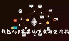 TP钱包App苹果版下载与使用