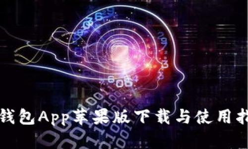 TP钱包App苹果版下载与使用指南