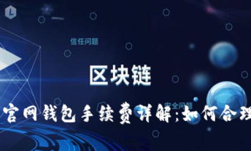 biasoti比特币官网钱包手续费详解：如何合理控制交易成本
