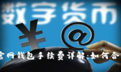 biasoti比特币官网钱包手续费详解：如何合理控制
