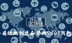 如何安全有效地创建和管理USDT钱包代收系统