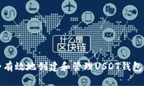 如何安全有效地创建和管理USDT钱包代收系统