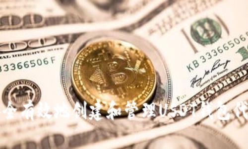 如何安全有效地创建和管理USDT钱包代收系统