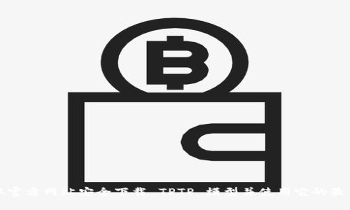 如何从官方网站安全下载 TPTP 模型并使用它的最佳技巧