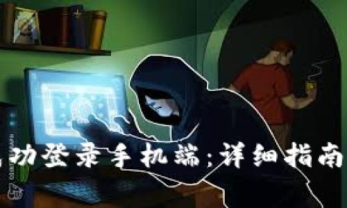 如何在TP官网成功登录手机端：详细指南与常见问题解答