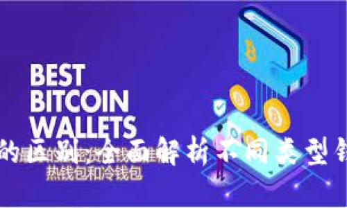 区块链钱包的区别：全面解析不同类型钱包的优缺点