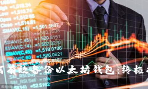 如何有效备份以太坊钱包：终极指南