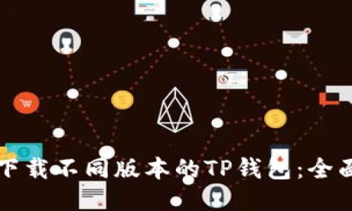 如何下载不同版本的TP钱包：全面指南